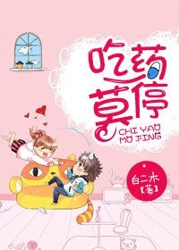 《吃藥,莫停!》