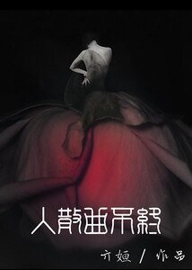 人散曲不終
