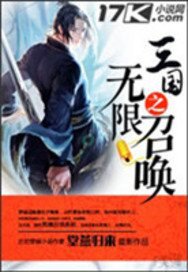 《三國之無限召喚》