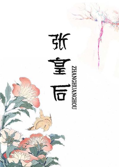 《張皇后》
