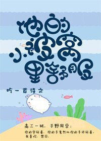 《他的小被窩裏舒服》