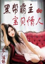 《黑幫霸主的寶貝情人》