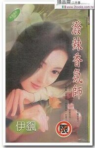 《潑辣香氣師(另類女郎系列之二)》