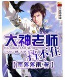 《大神老師,擋不住》