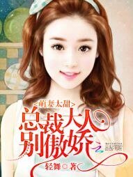 《萌妻太甜:總裁大人,別傲嬌》