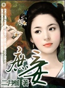 《毒愛攝政王:貢品代嫁妃》