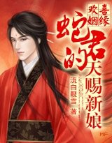 《天降蛇緣:蛇君的天賜新娘》