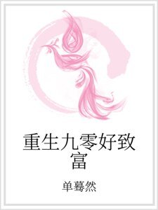 《重生九零好致富》