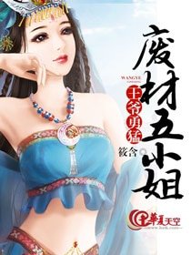 王爺勇猛：廢材五小姐