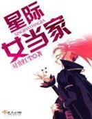 《星際女當家》