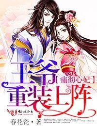 《痛徹心妃,王爺重裝上陣》