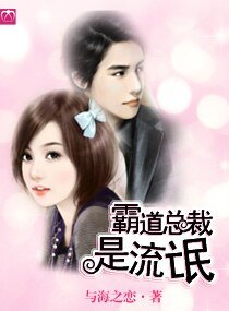 《霸道總裁是流氓》