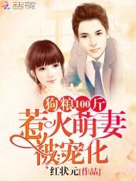 《狗糧100斤:狡黠萌妻被寵化》