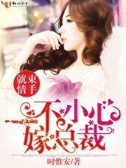 《束手就情:一不小心嫁總裁》