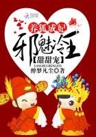 《養狐成妃:邪魅冷王甜甜寵》
