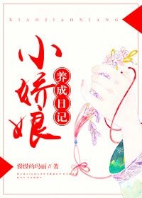 《小嬌娘養成日記》