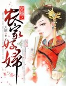 《穿越之農家好婦》