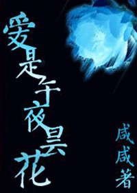 《愛是午夜曇花》