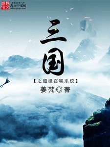 《三國之超級召喚系統》