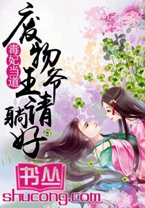 毒妃當道：廢物王爺請躺好/鬼王嗜寵：逆天小毒妃