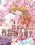 《再戀我的冰山魔男》