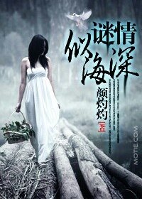 《謎情深似海(豪門懸疑愛情繫列之五)》