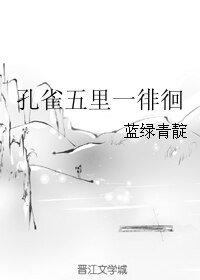 《孔雀五里一徘徊》