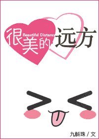 《很美的遠方》