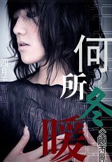 《何所冬暖+續:何所夏涼》