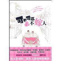 《可不可以不嫁人/和總裁同居的日子(出書版)》