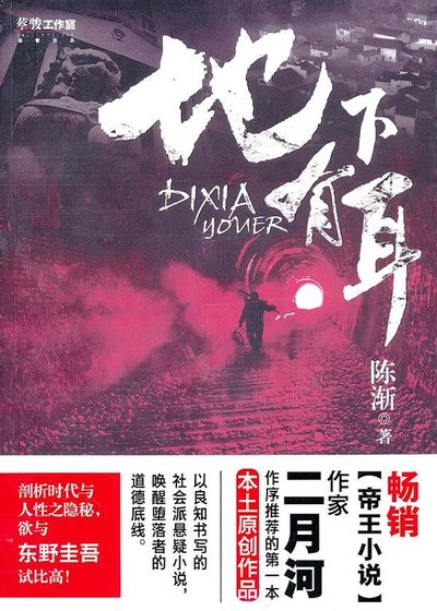 《地下有耳(出書版)》