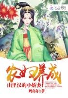 《農婦養成:山裏漢的小嬌妻》