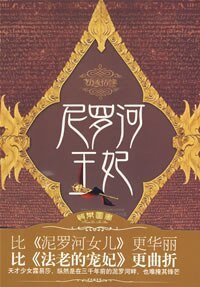 《尼羅河王妃(出書版)》