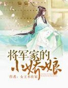 《將軍家的小嬌娘》