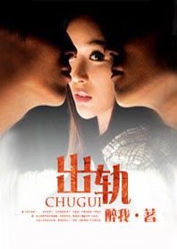 《生死愛戀/出軌》