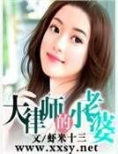 《大律師的小老婆》