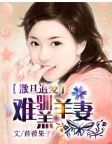撒旦追愛：難馴羔羊前妻