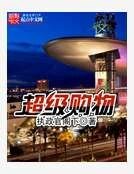 《超級購物》