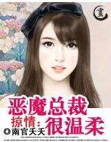 掠情：惡魔總裁很温柔