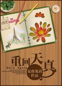 《重回天真》