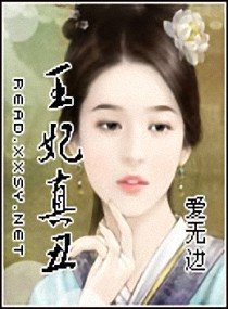 《王妃真醜》