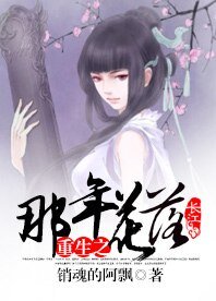 重生之那年花落