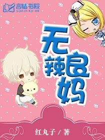 無良辣媽/總裁爹地，媽咪不給你/寵婚難逃：總裁的秘密情人