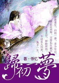《歸初一夢》