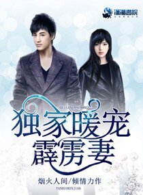 《獨家暖寵霹靂妻》