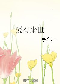 愛有來世