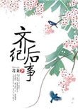 《齊後紀事》