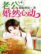 老公婚然心動