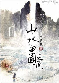 《山水田園之間》