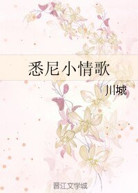 《悉尼小情歌》